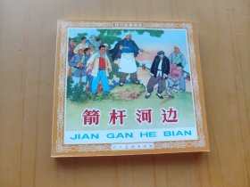箭杆河边 (连环画)