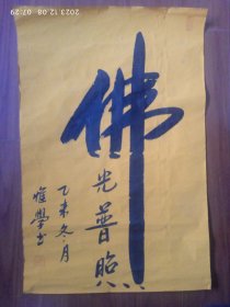 释惟学法师书:佛   惟学法师自幼出生在一个佛化家庭，1992年因缘殊胜，普陀山普济寺礼上俊下生为师剃度出家。1993年洛阳白马寺受戒，下半年去普陀山佛学院学习。1995佛学院毕业，到普陀山佛顶山慧济寺任大知客，僧职。2000年普陀山法雨寺任后堂堂主，副寺之职，管佛事接待，2006年9月来湖州南浔区善琏镇主持重建永欣寺建设工作。