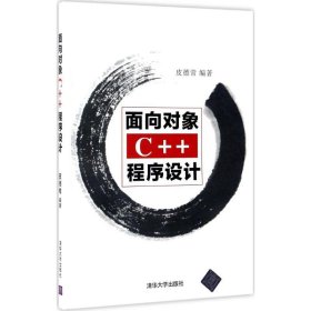 面向对象C++程序设计