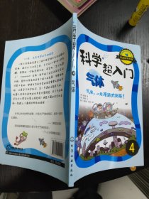 科学超入门，4：气体，气体，一起漫游太阳系！16开 24.4.23