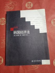 韩国经济法（有轻微划痕）