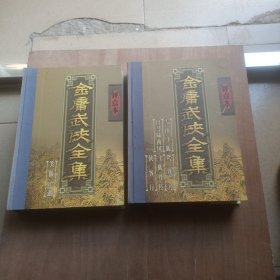 金庸武侠全集评点本（全八卷）