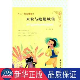 米粒与蛤蟆城堡/王一梅温馨童话（王一梅本） 童话故事 王一梅