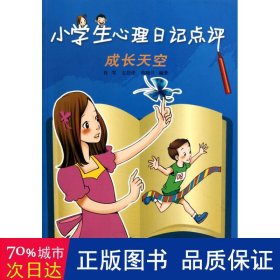 小心理记点评(成长天空) 小学知识拓展巩固 肖军//左昌伦//蒋晓兰