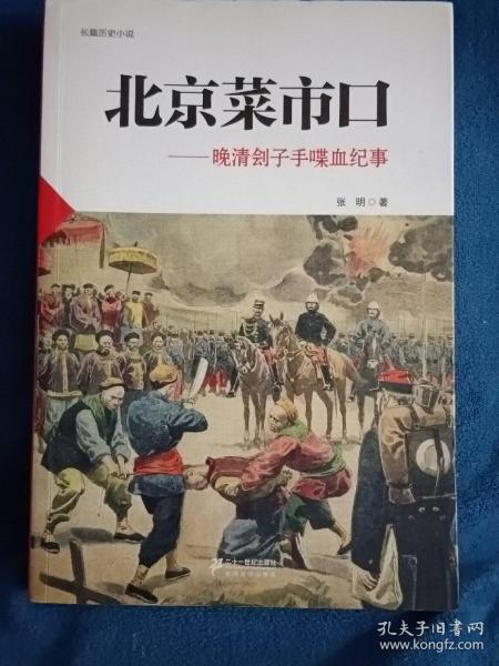 北京菜市口 : 晚清刽子手喋血纪事