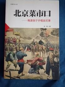 北京菜市口 : 晚清刽子手喋血纪事