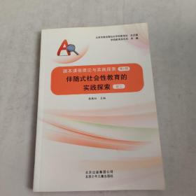 伴随式社会性教育的实践探索(卷二)