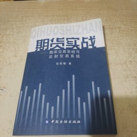 期货实战：概率交易系统与反射交易系统