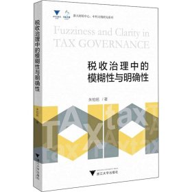 【正版书籍】税收治理中的模糊性与明确性