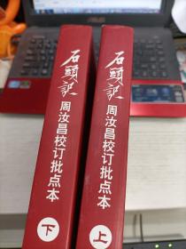 石头记：周汝昌校订批点本 上下 2010年一版一印带彩图