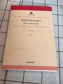 经济学中的自由骑士：米塞斯及奥地利学派的思想