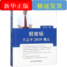 膀胱癌:王志平2019观点