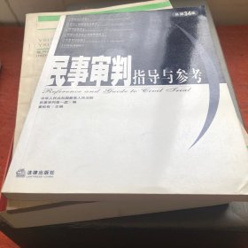 民事审判指导与参考.2008年第2集(总第34集)