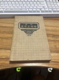 实用土木工程学 8 沟渠工程