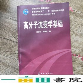 高分子流变学基础史铁钧吴德峰化学工业出9787122045652