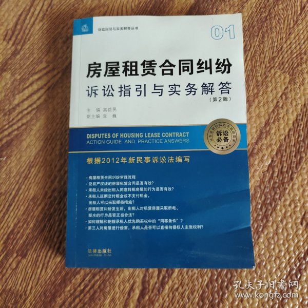 诉讼指引与实务解答丛书：房屋租赁合同纠纷诉讼指引与实务解答（第2版）