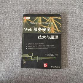 Web服务安全技术与原理