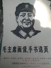 毛主席画像、手书选页