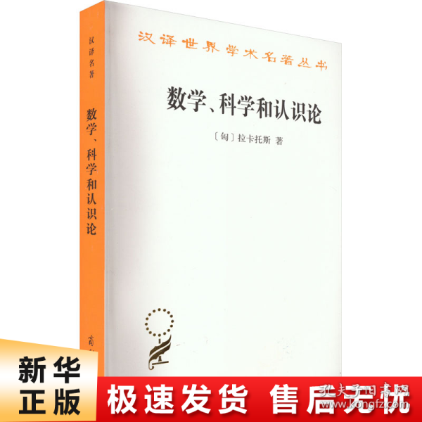 数学、科学和认识论