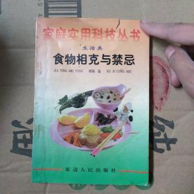 家庭实用科技丛书 生活类 食物相克与禁忌