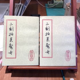 二刻拍案惊奇（全二册）九五品