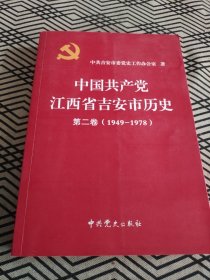 中国共产党江西省吉安市历史第二卷（1949～1978）