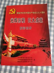 聊城市庆祝中国共产党成立90周年，摄影画册