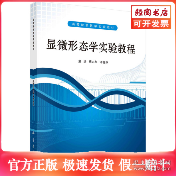 ：显微形态学实验教程