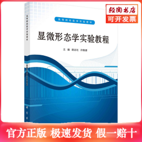 ：显微形态学实验教程