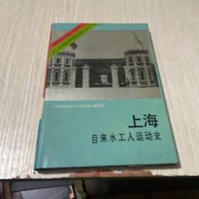 上海自来水工人运动史