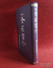 金石篆刻類景印《金薤留珍 》国立故宫博物院 民国老印谱传拓 影印清楚 1971年硬精装500册限量版。