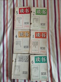 读书 1980年 第1-6期合售