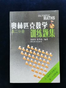 【少见全套】奥林匹克数学训练题集.高一分册、高二分册、高三分册 3册合售【钱展望、朱华伟主编。。。注：钱展望培养的学生拿下了5块国际数学奥林匹克（IMO）金牌，创造了中国数学竞赛史上不朽的传奇！朱华伟多次担任国际数学奥林匹克中国队教练。】