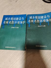 城鄉(xiāng)規(guī)劃建設與名城名勝環(huán)境保護:羅來平文集 上下冊（簽名本）