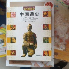 彩色速查手册，中国通史