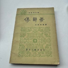 古汉语学习丛书修辞学