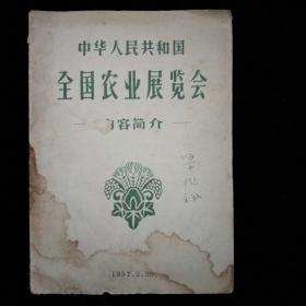 1957年 中华人民共和国全国农业展览会-内容简介