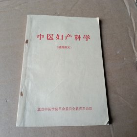 中医妇产科学（试用讲义）