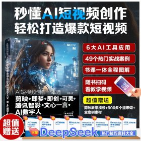 孔夫子旧书网--AI短视频创作一本通： 剪映+即梦+即创+可灵+腾讯智影+文心一言+AI数字人