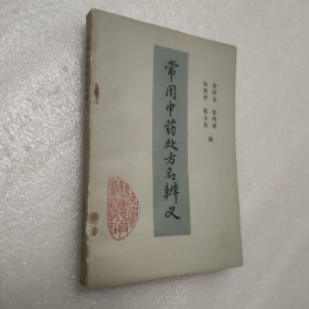 常用中药处方名辨义