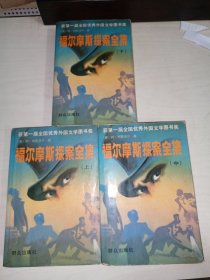 福尔摩斯探案全集/上中下