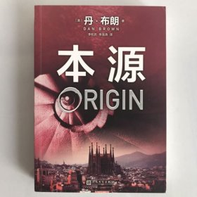 一版一印 丹·布朗作品系列：本源