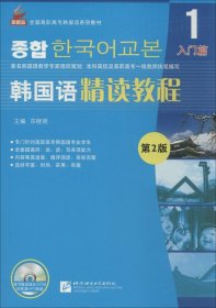 韩国语精读教程（第2版）