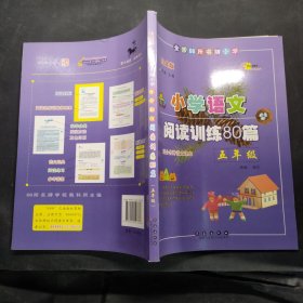 全国68所名牌小学·小学语文阅读训练80篇：五年级（白金版）