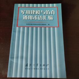 军用建模与仿真通用术语汇编