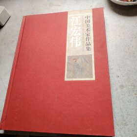 中国美术家作品集-江宏伟