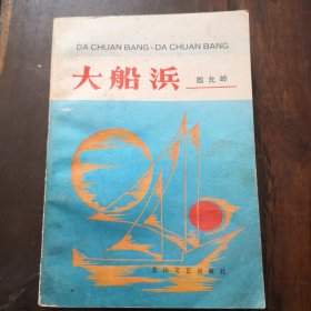 大船浜（正版实图，一版一印，80年代老版本）