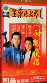 经典怀旧港台武侠剧： 神雕侠侣（四碟装） 主演： 古天乐 李若彤，全新碟片，未拆封