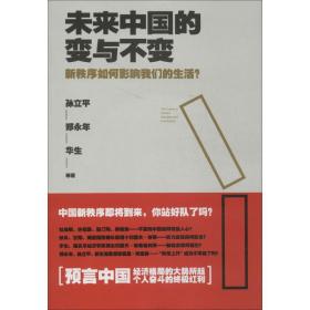 未来中国的变与不变 社会科学总论、学术 孙立 新华正版