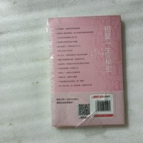 相爱一生的秘密：《婚姻，决定女人的一生》修订升级版